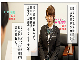 俺が生徒会長になれたら告白しようと思っていた好きな子を、滑り込みで立候補してきた男に奪われた 美澄玲衣 サンプル動画サムネイル